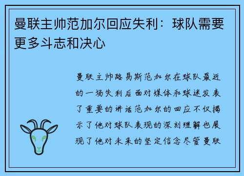 曼联主帅范加尔回应失利：球队需要更多斗志和决心