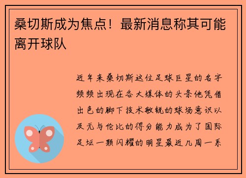 桑切斯成为焦点！最新消息称其可能离开球队