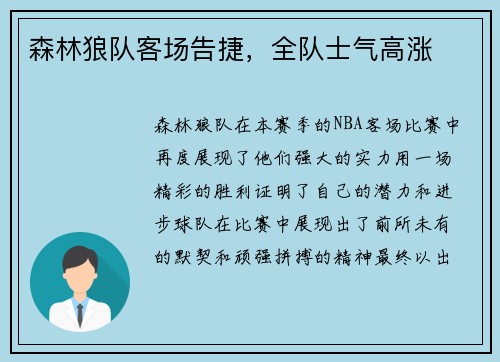 森林狼队客场告捷，全队士气高涨
