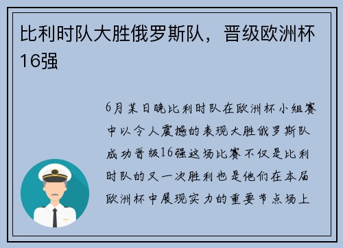 比利时队大胜俄罗斯队，晋级欧洲杯16强