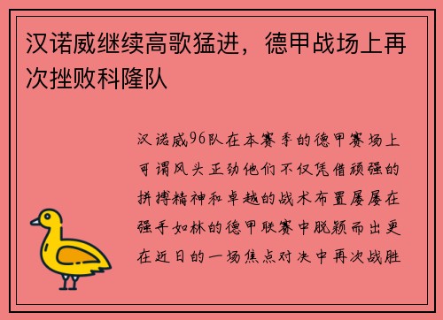 汉诺威继续高歌猛进，德甲战场上再次挫败科隆队
