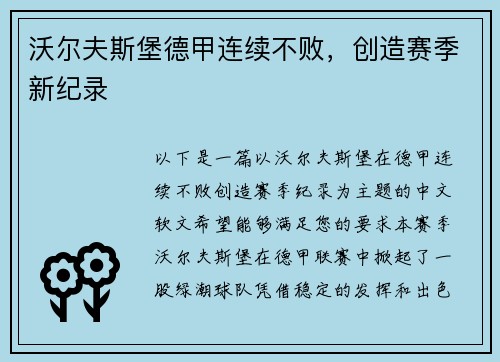 沃尔夫斯堡德甲连续不败，创造赛季新纪录