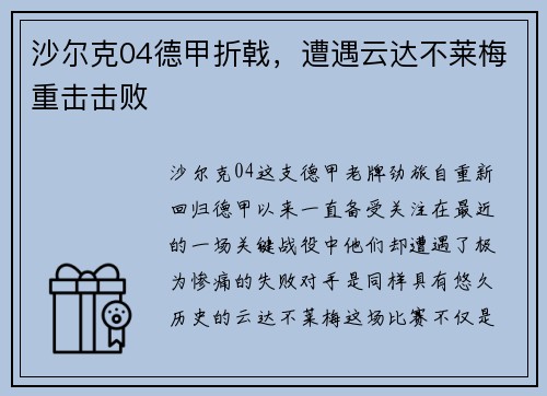 沙尔克04德甲折戟，遭遇云达不莱梅重击击败