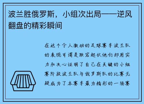 波兰胜俄罗斯，小组次出局——逆风翻盘的精彩瞬间
