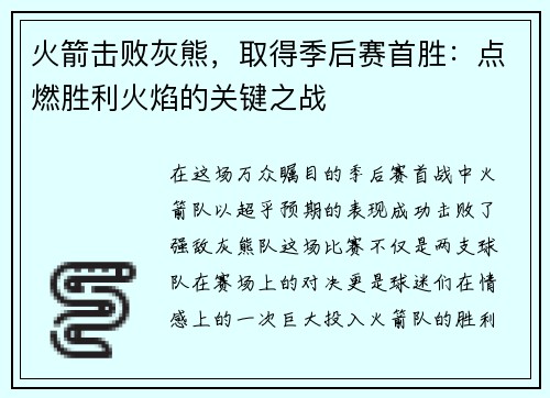 火箭击败灰熊，取得季后赛首胜：点燃胜利火焰的关键之战