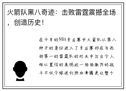 火箭队黑八奇迹：击败雷霆震撼全场，创造历史！