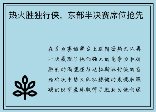 热火胜独行侠，东部半决赛席位抢先