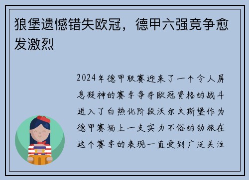 狼堡遗憾错失欧冠，德甲六强竞争愈发激烈