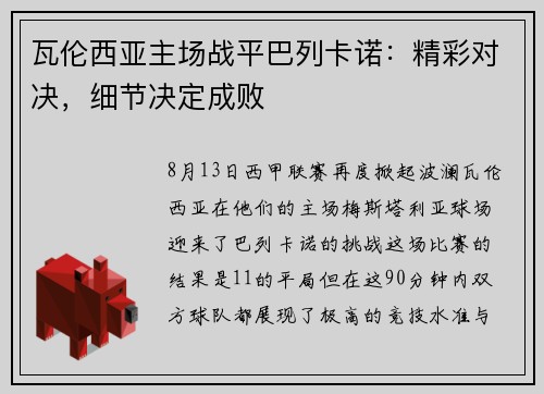 瓦伦西亚主场战平巴列卡诺：精彩对决，细节决定成败
