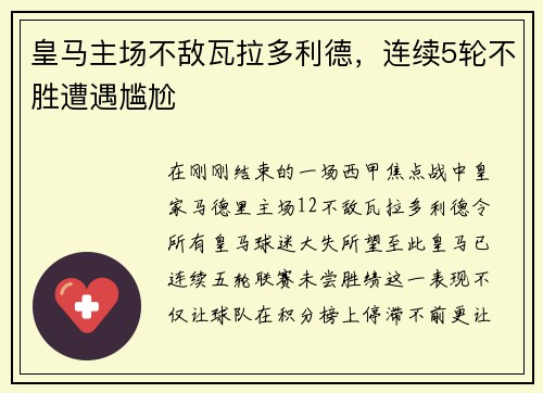 皇马主场不敌瓦拉多利德，连续5轮不胜遭遇尴尬