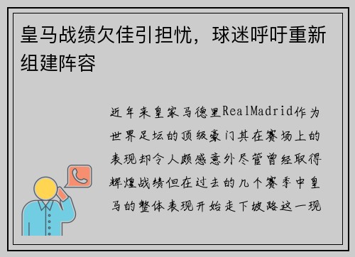 皇马战绩欠佳引担忧，球迷呼吁重新组建阵容