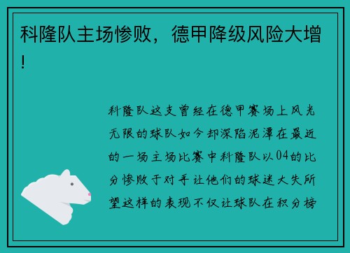 科隆队主场惨败，德甲降级风险大增!
