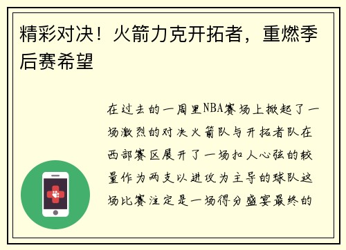 精彩对决！火箭力克开拓者，重燃季后赛希望
