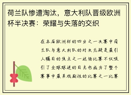 荷兰队惨遭淘汰，意大利队晋级欧洲杯半决赛：荣耀与失落的交织