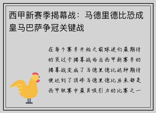 西甲新赛季揭幕战：马德里德比恐成皇马巴萨争冠关键战