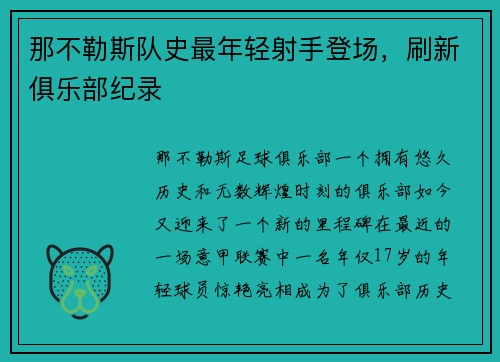 那不勒斯队史最年轻射手登场，刷新俱乐部纪录