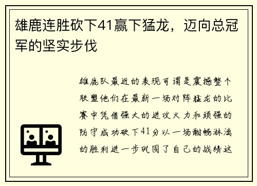 雄鹿连胜砍下41赢下猛龙，迈向总冠军的坚实步伐