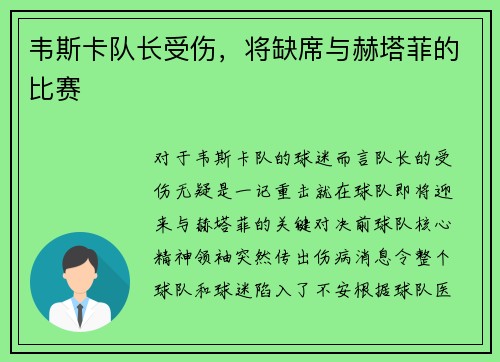 韦斯卡队长受伤，将缺席与赫塔菲的比赛