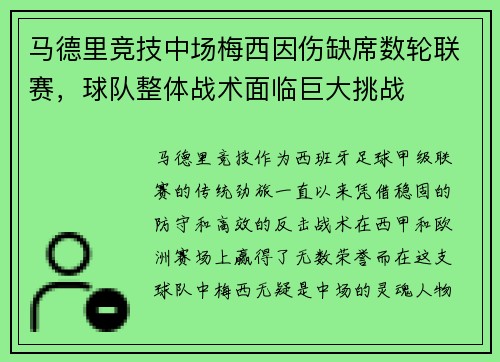 马德里竞技中场梅西因伤缺席数轮联赛，球队整体战术面临巨大挑战