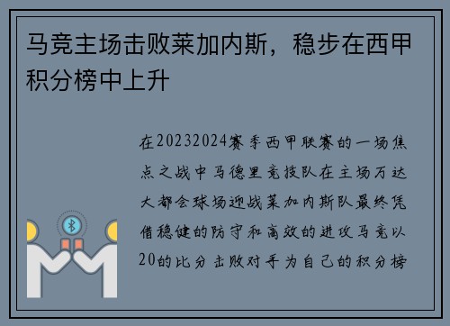 马竞主场击败莱加内斯，稳步在西甲积分榜中上升